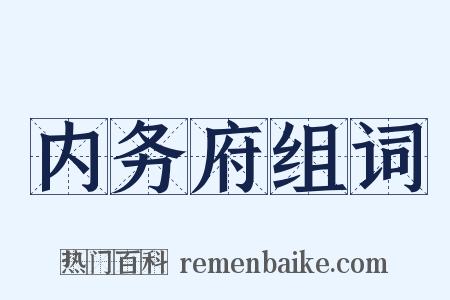 内务府组词是什么意思的图片